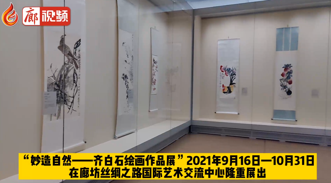 廊視頻 | 2021“一帶一路”·長(zhǎng)城國(guó)際民間文化藝術(shù)節(jié) 妙造自然——齊白石繪畫(huà)作品展