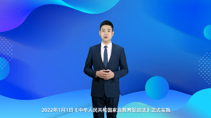 AI主播說教育 | 中國父母進(jìn)入“依法帶娃”時代！