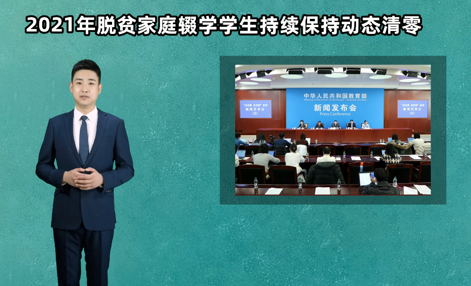 AI主播說教育｜2021年脫貧家庭輟學(xué)學(xué)生持續(xù)保持動(dòng)態(tài)清零