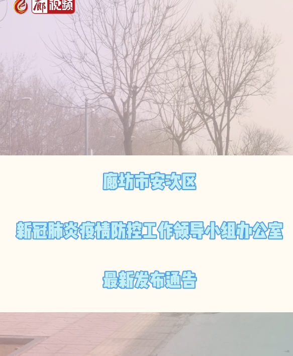 廊視頻 | 關(guān)于2例新冠肺炎確診病例、1例新冠肺炎無癥狀感染者主要活動(dòng)軌跡的通告