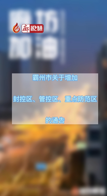  廊視頻 | 霸州市關(guān)于增加封控區(qū)、管控區(qū)、重點防范區(qū)的公告