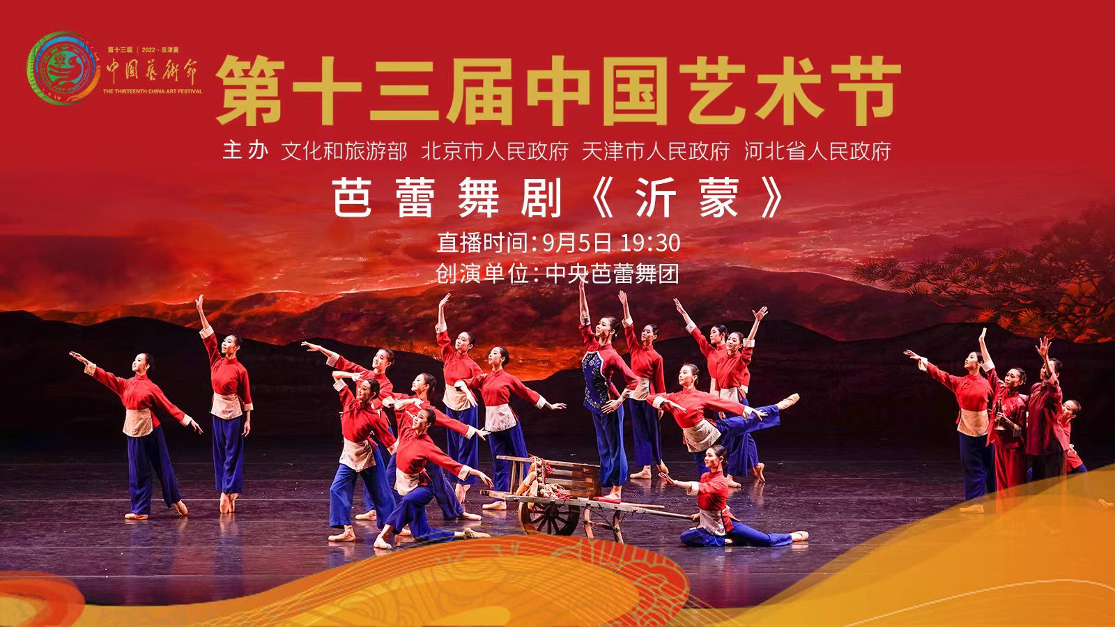 直播丨亮相第十三屆中國(guó)藝術(shù)節(jié)，芭蕾舞劇《沂蒙》