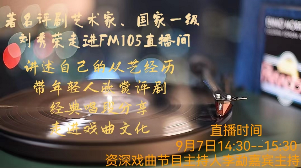 著名評(píng)劇藝術(shù)家、國(guó)家一級(jí)演員劉秀榮老師坐客FM105直播間