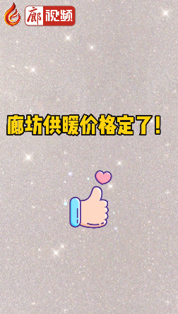 廊視頻 | 廊坊供暖價格定了！