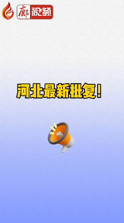 廊視頻 | 河北最新批復(fù)！