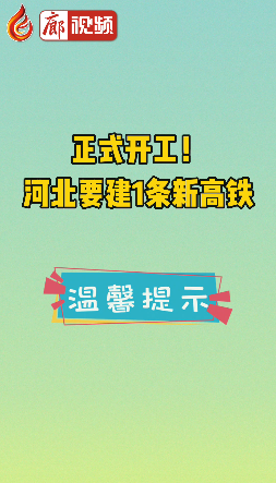 廊視頻 | 正式開工！河北要建1條新高鐵