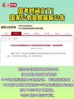 廊視頻丨國考時間定了！國家公務(wù)員最新公告