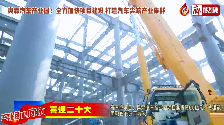 廊視頻 |【奔跑吧廊坊】奧霖汽車產業(yè)園：全力加快項目建設 打造汽車尖端產業(yè)集群