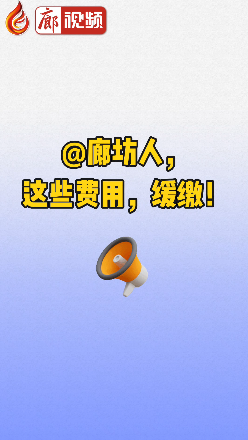廊視頻丨@廊坊人，這些費用，緩繳！