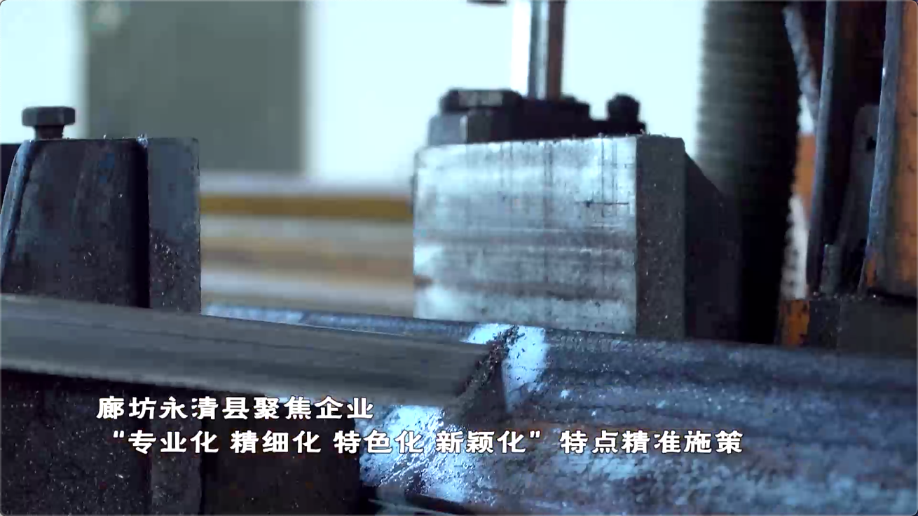 廊視頻丨廊坊永清：科技創(chuàng)新點燃經濟發(fā)展“新引擎”