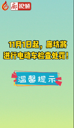 廊視頻 | 11月1日起，廊坊將進行電動車檢查處罰！