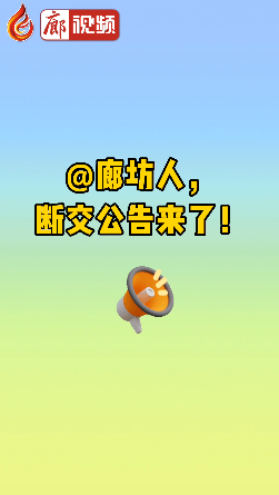 廊視頻|@廊坊人，斷交公告來了！