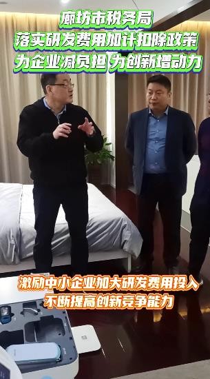 廊坊市稅務(wù)局為企業(yè)減負擔(dān) 為創(chuàng)新增動力