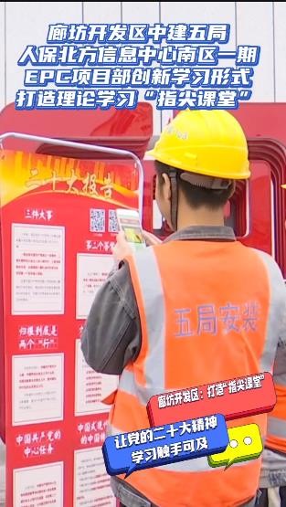 人保北方信息中心項目部：打造“指尖課堂” 讓黨的二十大精神學(xué)習(xí)觸手可及