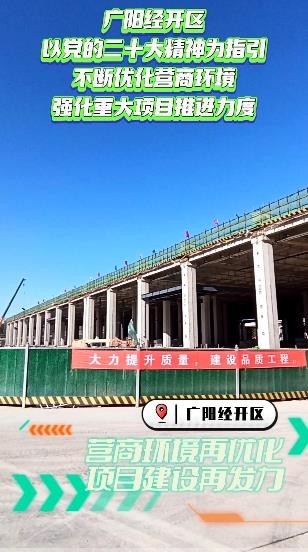 廊坊廣陽經(jīng)開區(qū) 營商環(huán)境再優(yōu)化 項目建設(shè)再發(fā)力