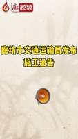廊坊市交通運輸局發(fā)布施工通告