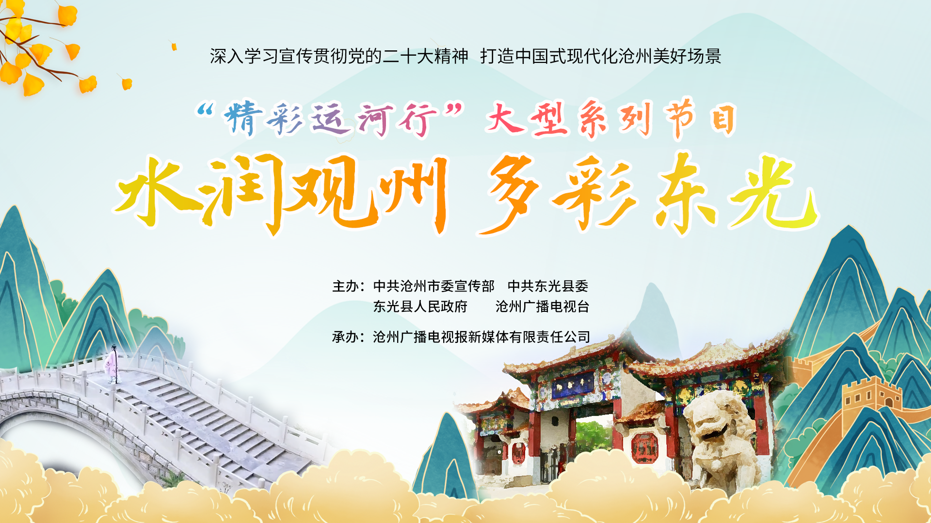 “精彩運(yùn)河行”大型系列節(jié)目第二期《水潤(rùn)觀(guān)州 多彩東光》