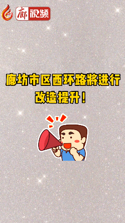 廊視頻 | 廊坊市區(qū)西環(huán)路將進行改造提升！