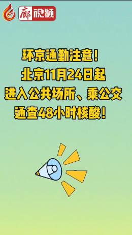 廊視頻 | 環(huán)京通勤注意！北京11月24日起進入公共場所、乘公交通查48小時核酸！