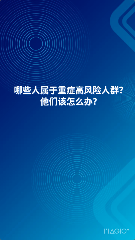  AI主播說防疫丨哪些人屬于重癥高風(fēng)險(xiǎn)人群？他們?cè)撛趺崔k？