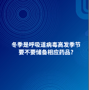AI主播說防疫丨冬季是呼吸道病毒高發(fā)季節(jié)，要不要儲(chǔ)備相應(yīng)藥品？