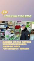 我市市場監(jiān)督管理部門對市域內(nèi)零售藥店進行巡查檢查