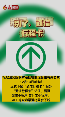 廊視頻 | 別了，通信行程卡
