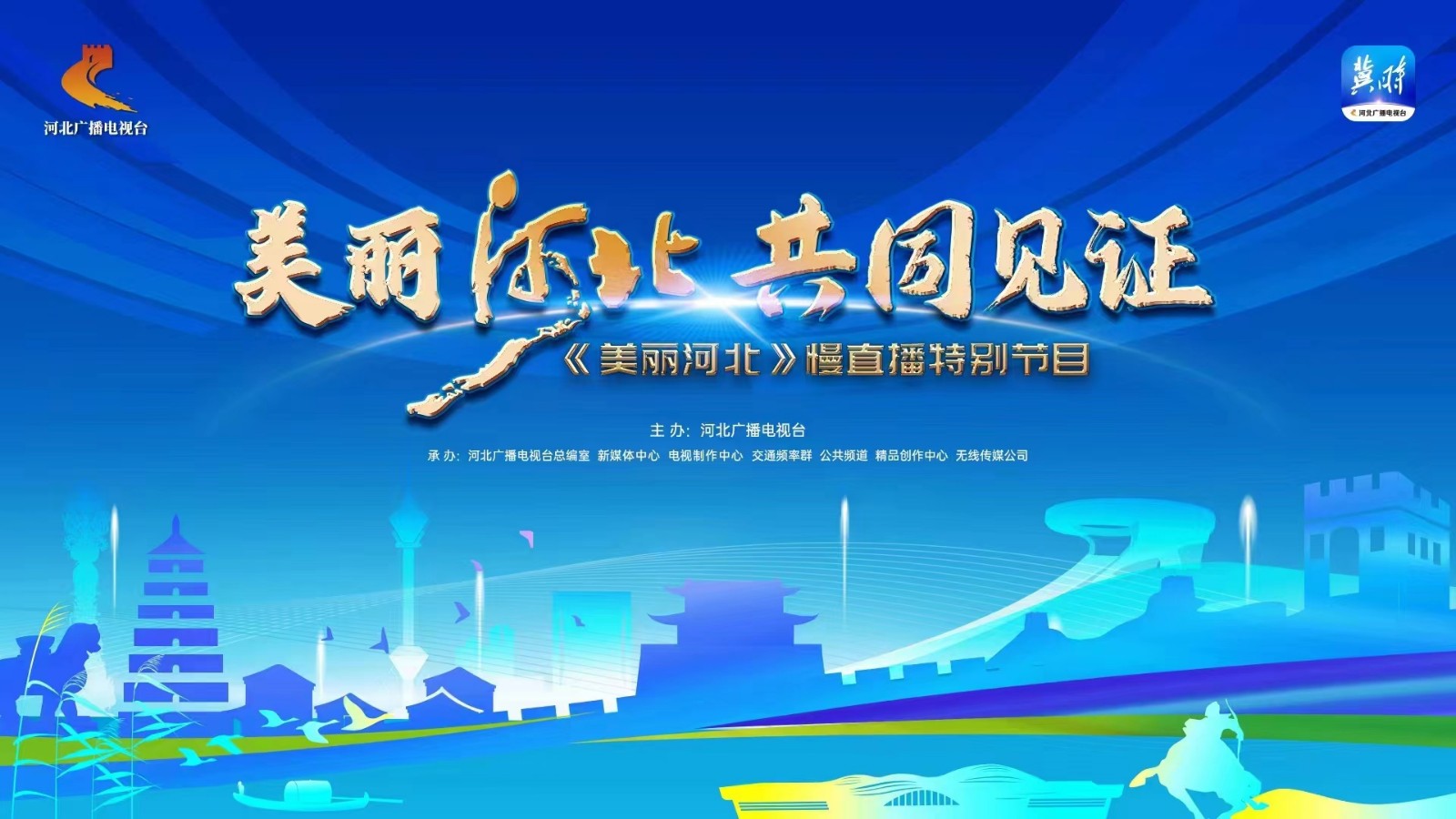 美麗河北·共同見(jiàn)證 《美麗河北》慢直播特別節(jié)目