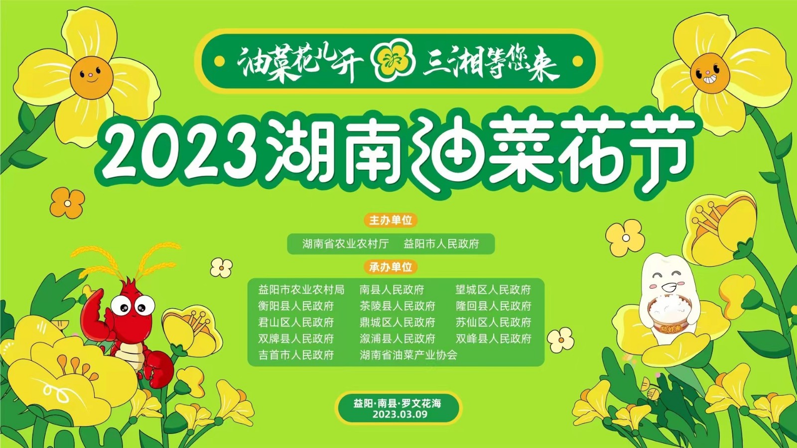 “油菜花兒開(kāi) 三湘等您來(lái)”2023湖南油菜花節(jié)