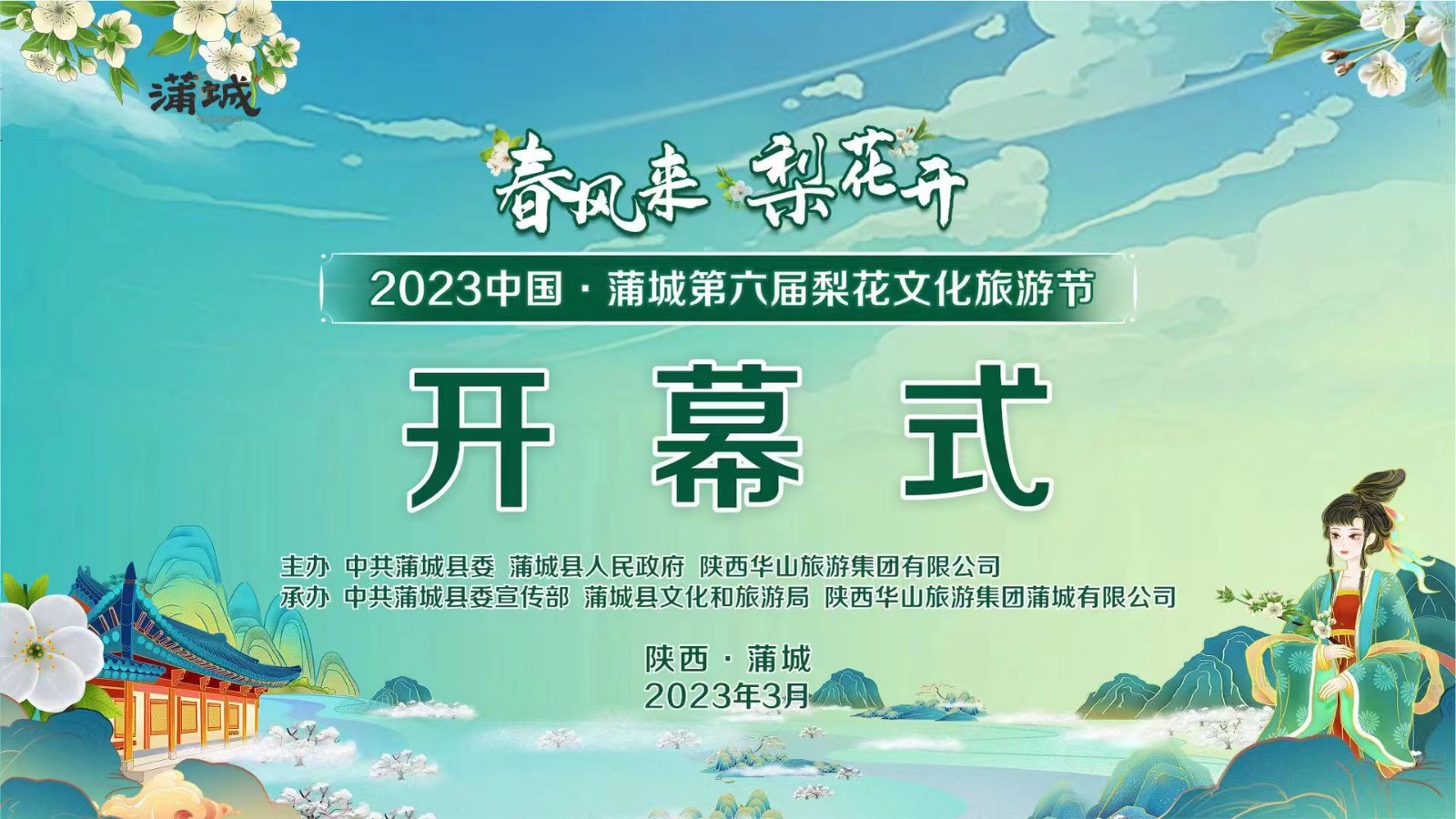 春風(fēng)來(lái) 梨花開(kāi) 2023中國(guó)·蒲城第六屆梨花文化旅游節(jié)