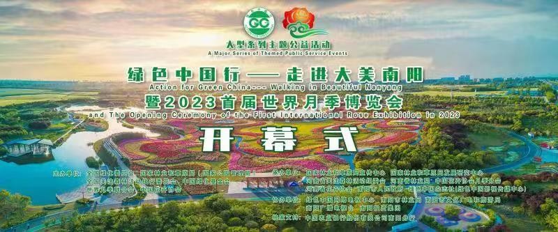 綠色中國(guó)行——走進(jìn)大美南陽(yáng)暨2023首屆世界月季博覽會(huì)開(kāi)幕