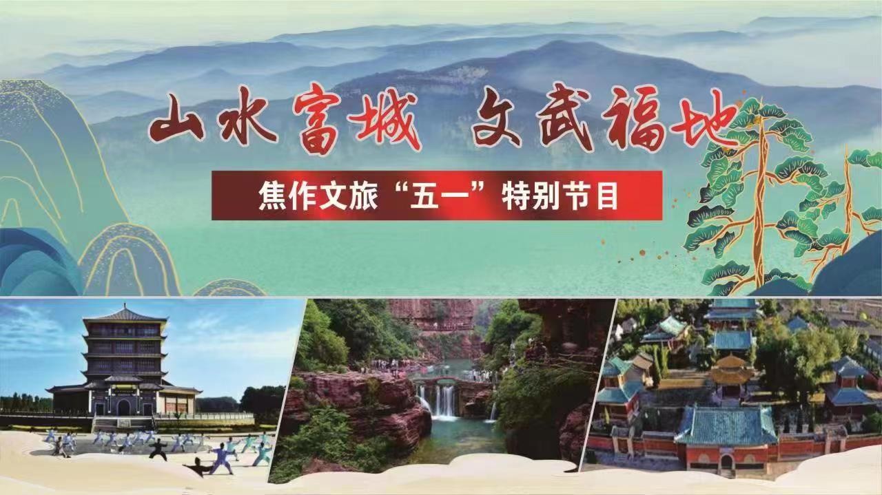 山水富城·文武福地“游云臺(tái).訪(fǎng)太極”焦作文旅“五一”