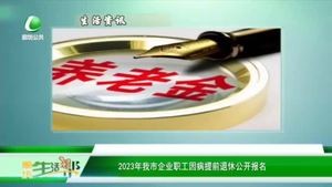 2023年我市企業(yè)職工因病提前退休公開(kāi)報(bào)名