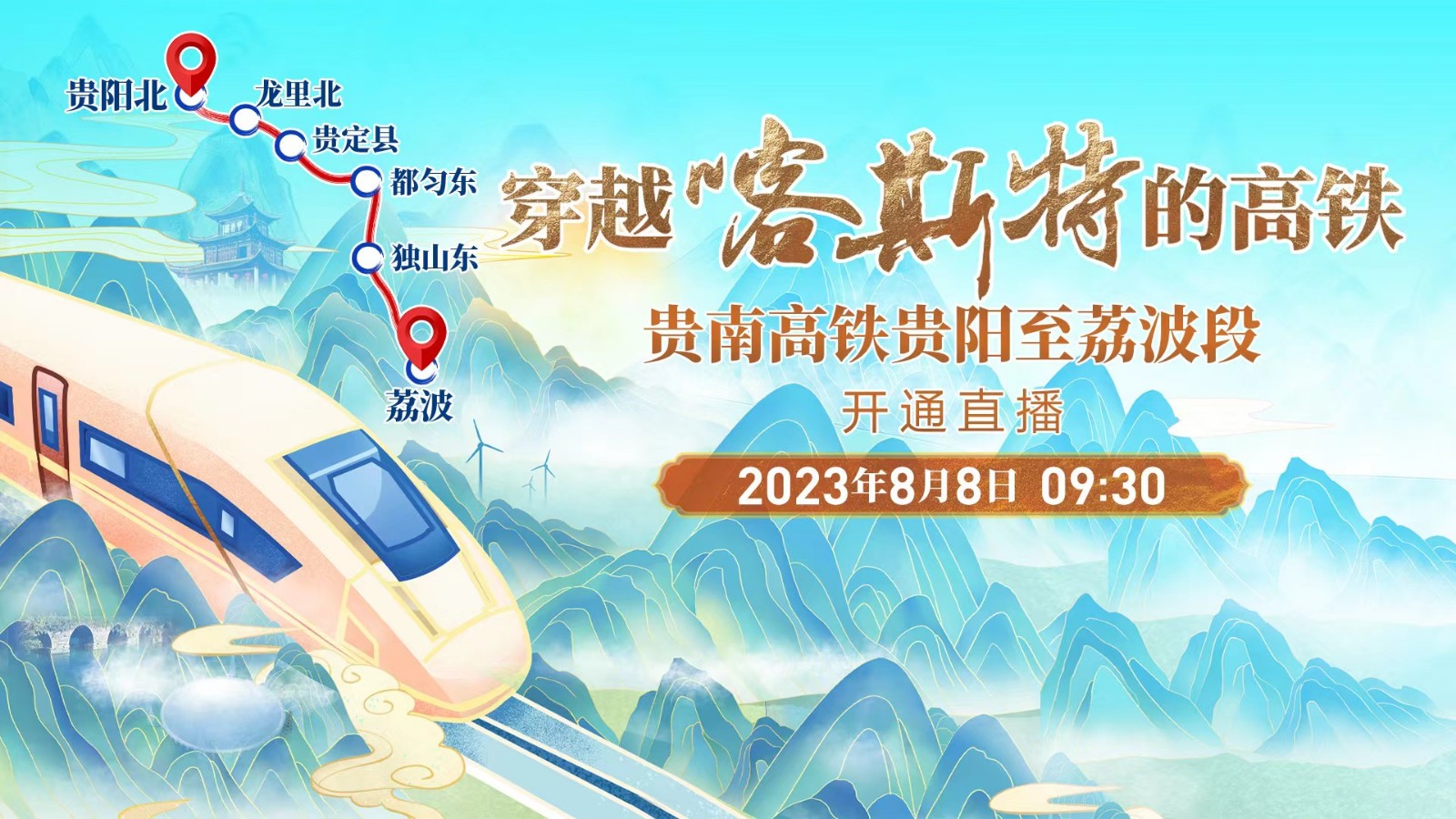 穿越喀斯特的高鐵——貴南高鐵貴陽至荔波段開通直播！
