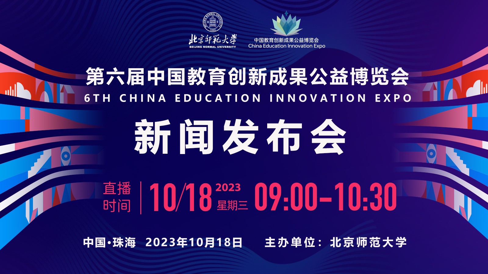 第六屆中國(guó)教育創(chuàng)新成果公益博覽會(huì)新聞發(fā)布會(huì)