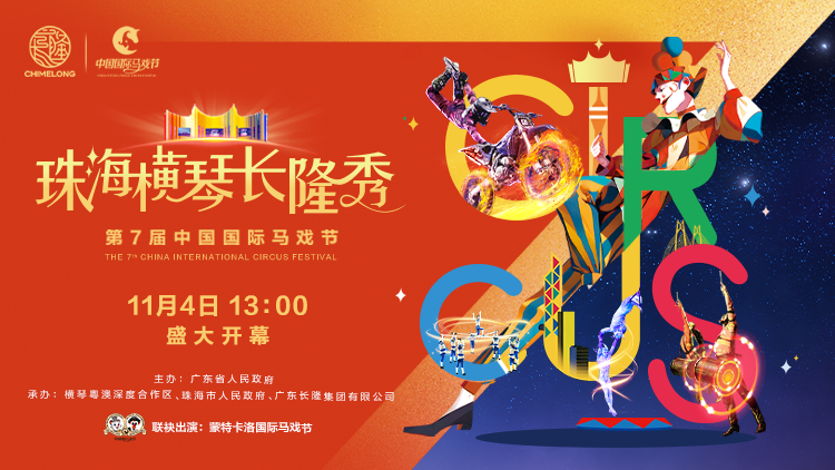 探馬戲盛會(huì)，賞全球金獎(jiǎng)馬戲，11月4日沉浸式走進(jìn)第七屆中國(guó)國(guó)際馬戲節(jié)