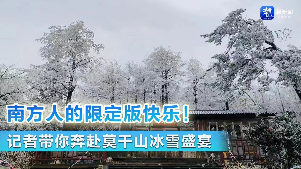 南方人的限定版快樂！ 記者帶你奔赴莫干山冰雪盛宴