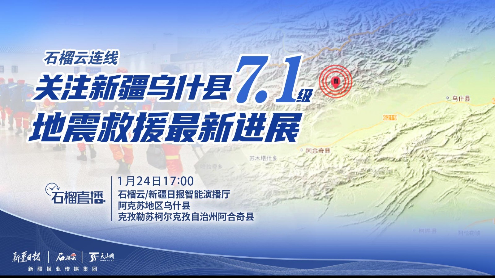 石榴云連線直播｜關(guān)注新疆烏什縣7.1級地震救援最新進展