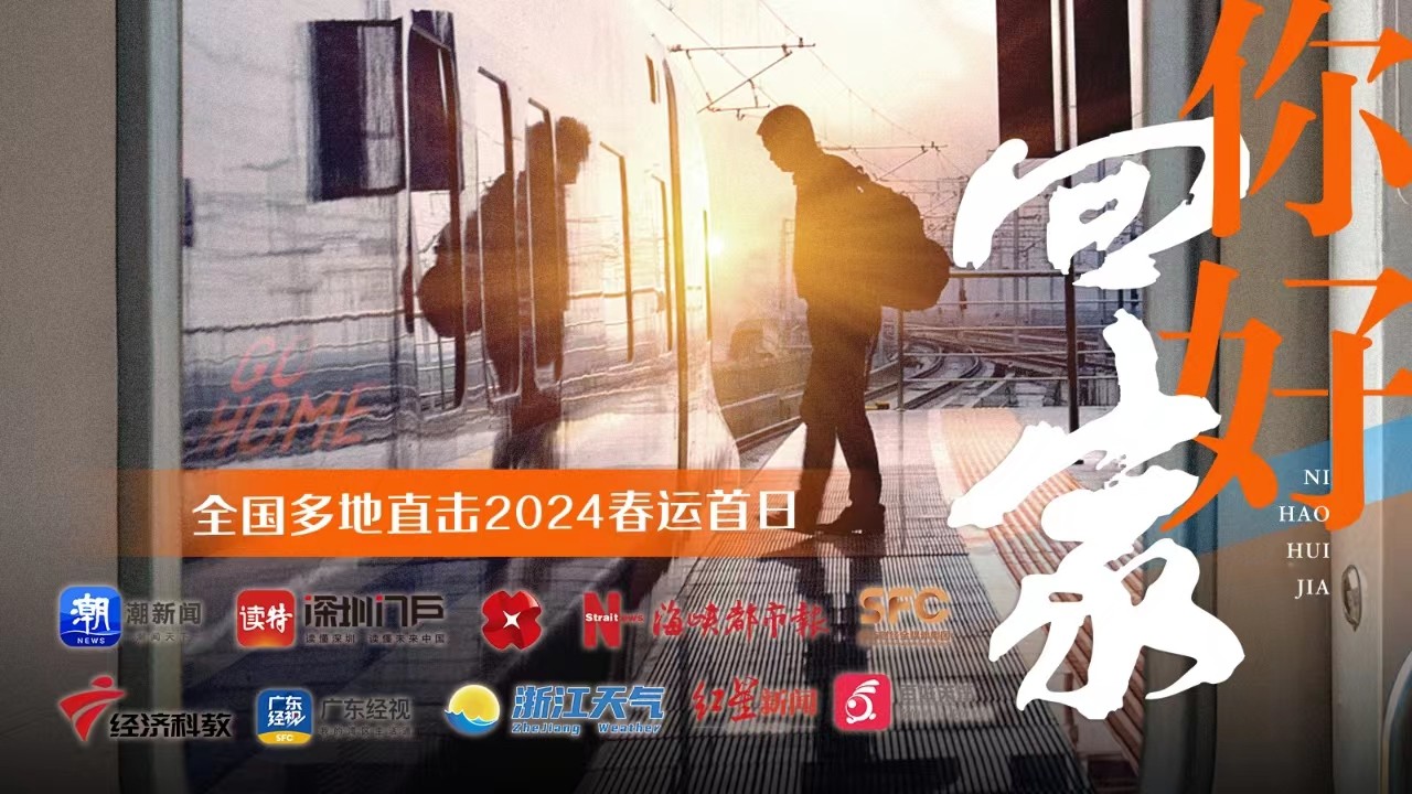 你好，回家！全國多地直擊2024春運首日
