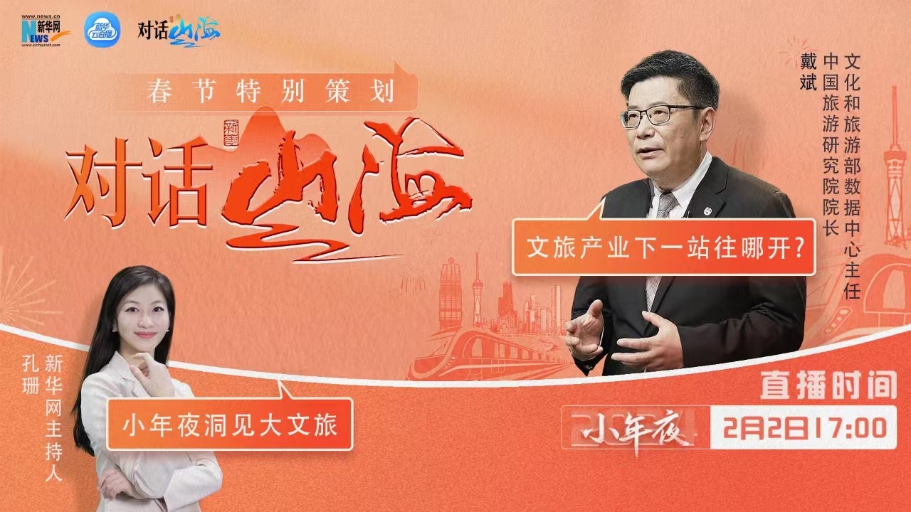 對話山海｜文旅產(chǎn)業(yè)下一站往哪兒開？我們和戴斌談了談