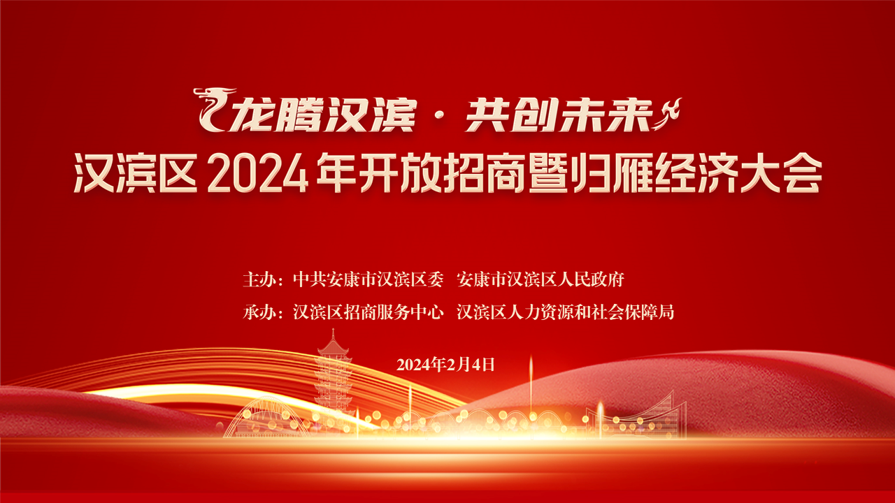 龍騰漢濱·共創(chuàng)未來”安康市漢濱區(qū)2024年開放招商暨歸雁經(jīng)濟大會