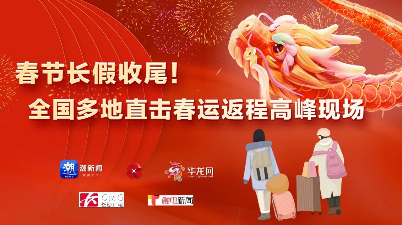 春節(jié)長假收尾！全國多地直擊春運返程高峰現(xiàn)場