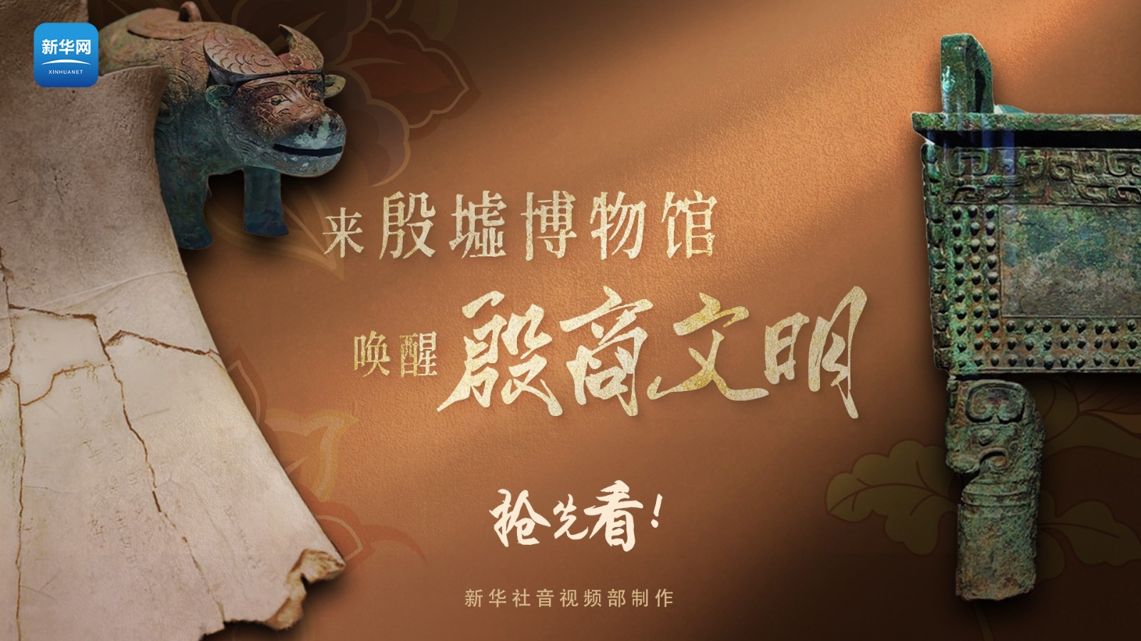 遇見博物館丨搶先看！來殷墟博物館“喚醒”殷商文明