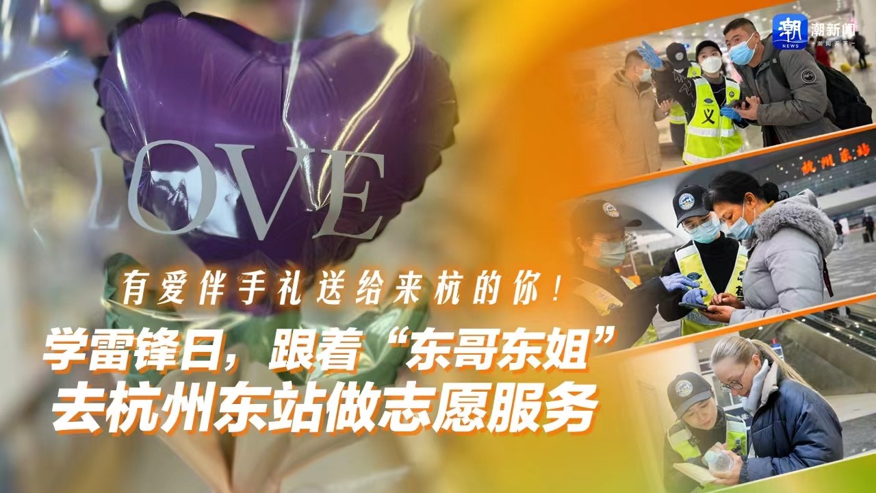 有愛伴手禮送給來杭的你！學雷鋒日，跟著“東哥東姐”去杭州東站做志愿服務(wù)