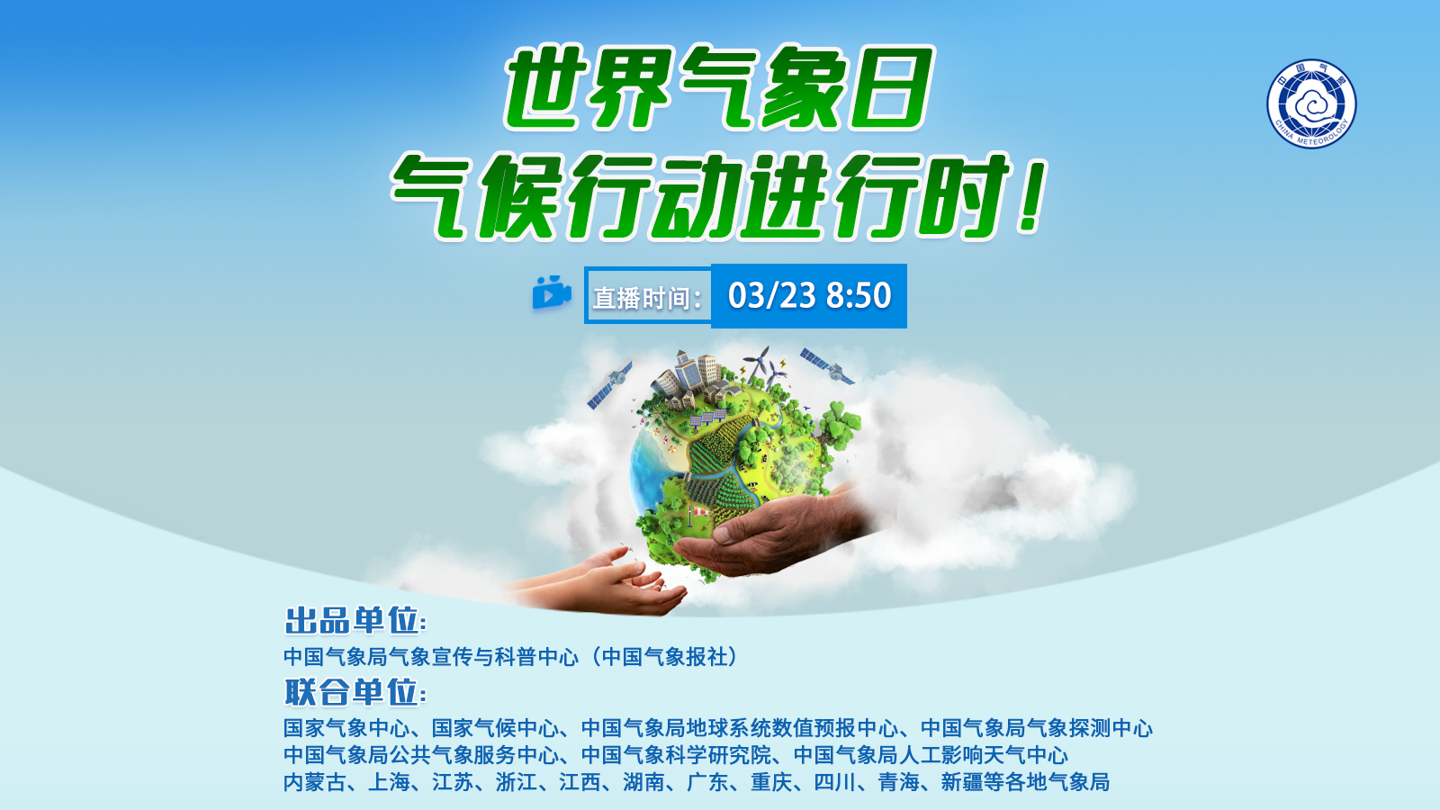 世界氣象日，氣候行動進行時！