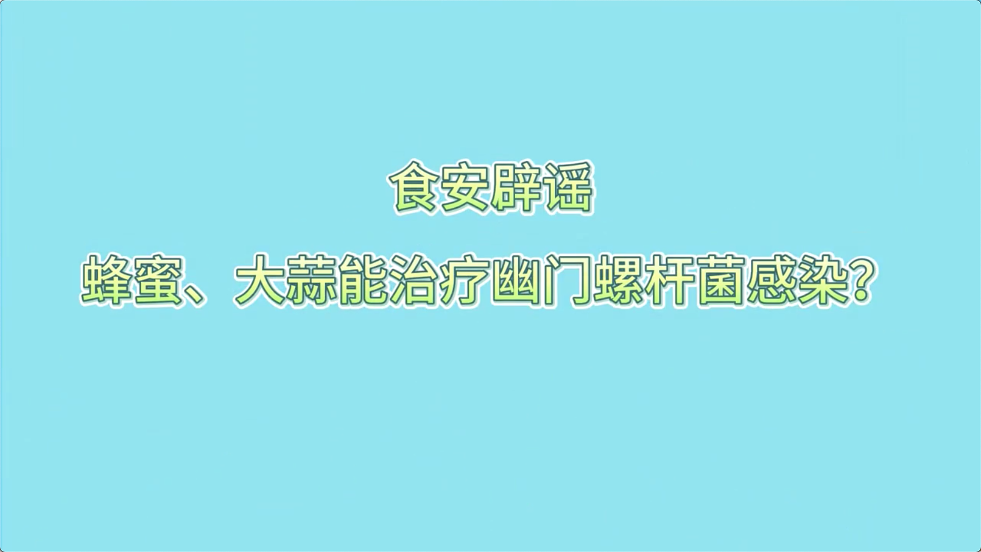 食安辟謠丨蜂蜜、大蒜能治療幽門螺桿菌感染？