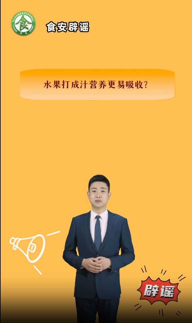 食安辟謠丨水果打成汁營養(yǎng)更易吸收？