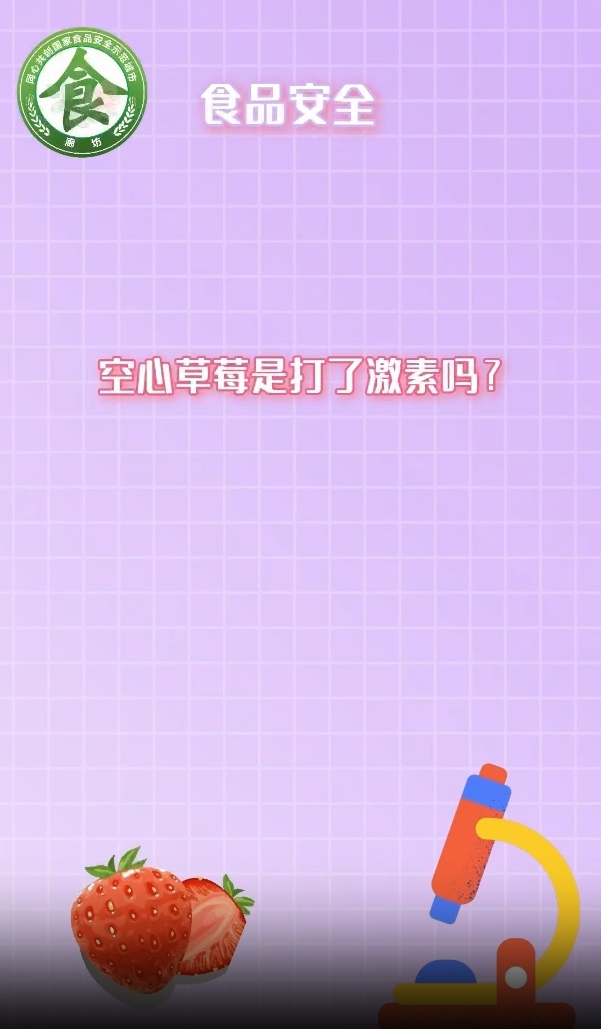 食安辟謠丨空心草莓是打了激素嗎？
