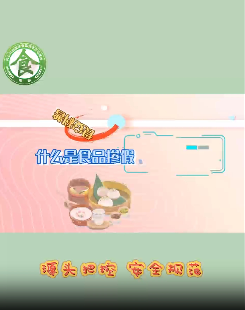 食安科普丨什么是食品產(chǎn)假、摻雜和偽造？