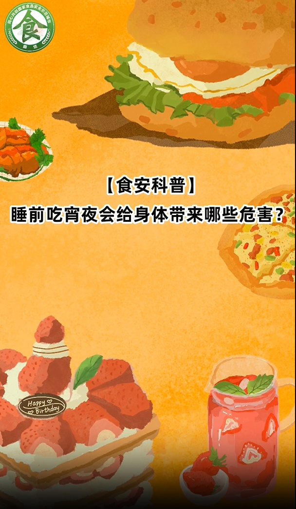食安科普丨睡前吃宵夜會(huì)給身體帶來那些危害？